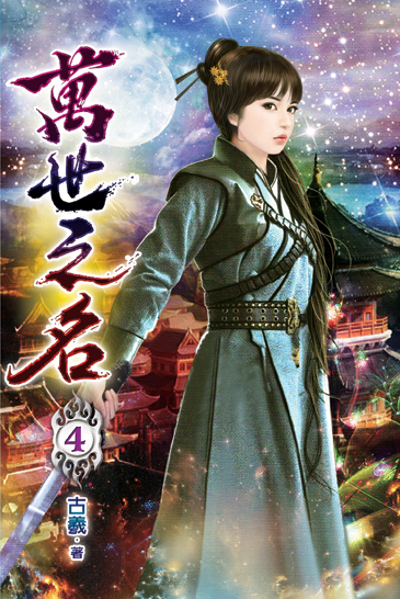 萬世之名04 封面