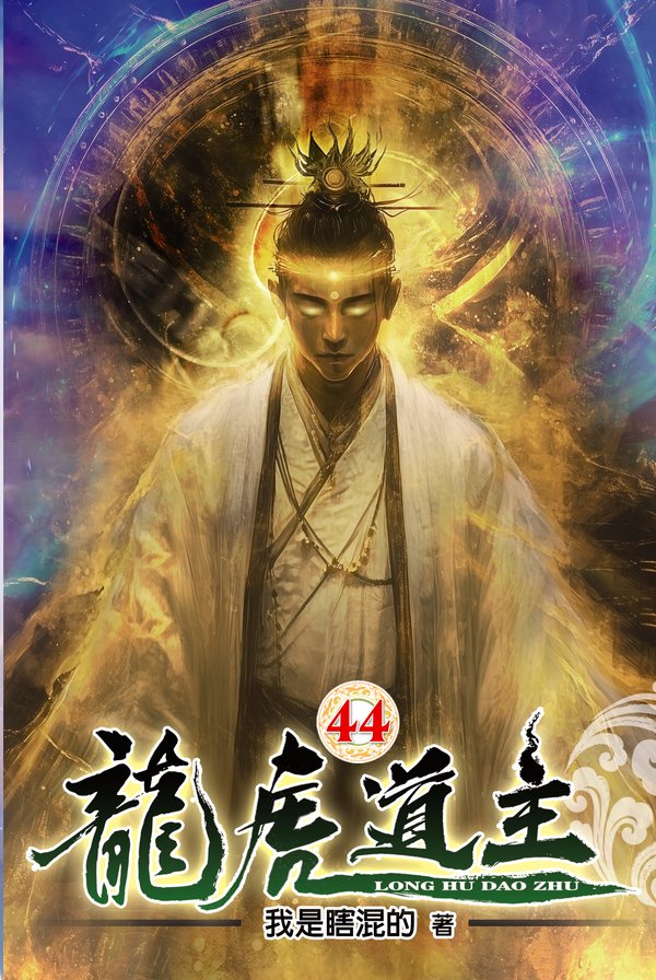 龍虎道主44 封面