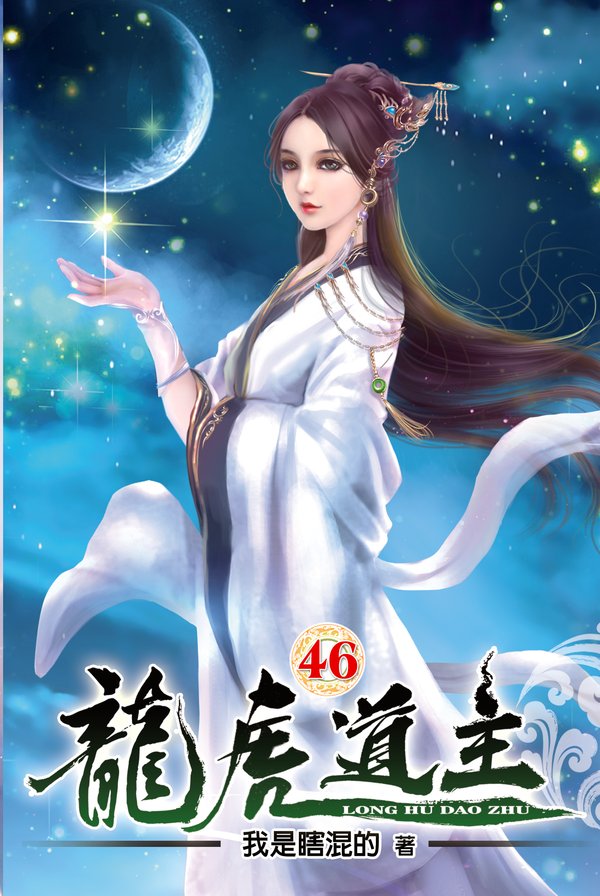 龍虎道主46 封面