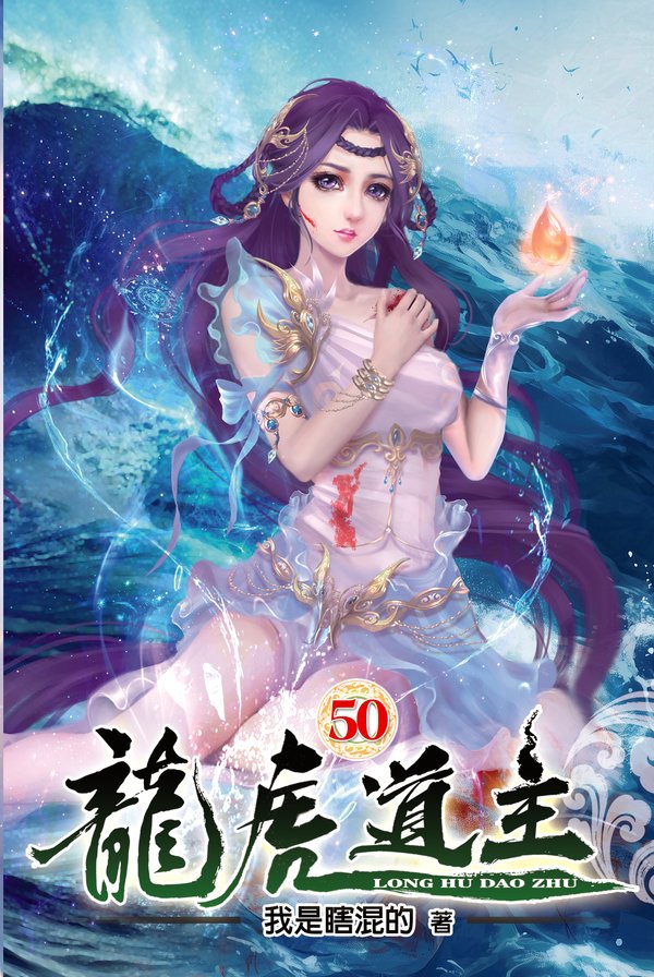 龍虎道主50 封面