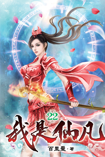 我是仙凡22 封面