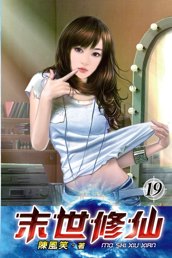 末世修仙19 封面