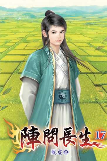 陣問長生17 封面