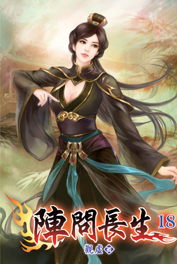 陣問長生18 封面