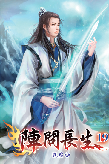 陣問長生19 封面
