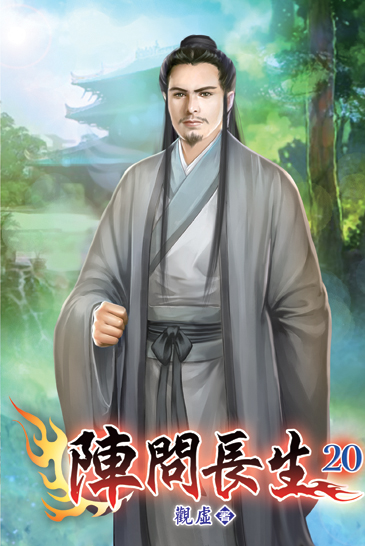 陣問長生20 封面