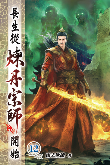 長生從煉丹宗師開始12 封面