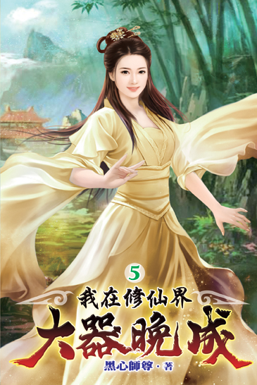 我在修仙界大器晚成05 封面