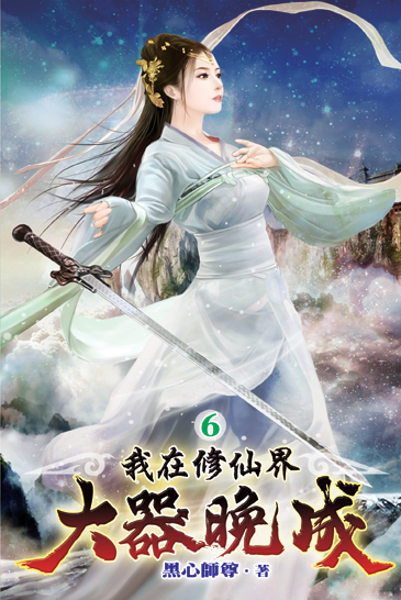 我在修仙界大器晚成06 封面