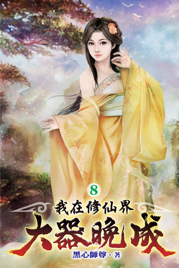 我在修仙界大器晚成08 封面