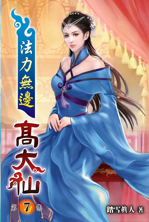 法力無邊高大仙07 封面