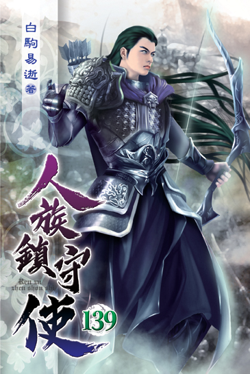 人族鎮守使139 封面