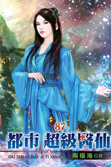 都市超級醫仙87 封面