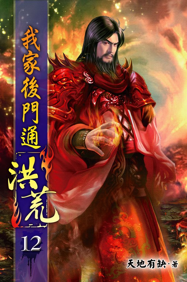 我家後門通洪荒12 封面