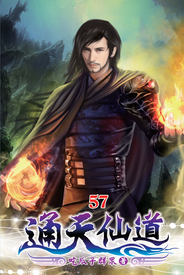 通天仙道57 封面
