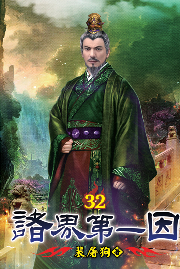諸界第一因32 封面