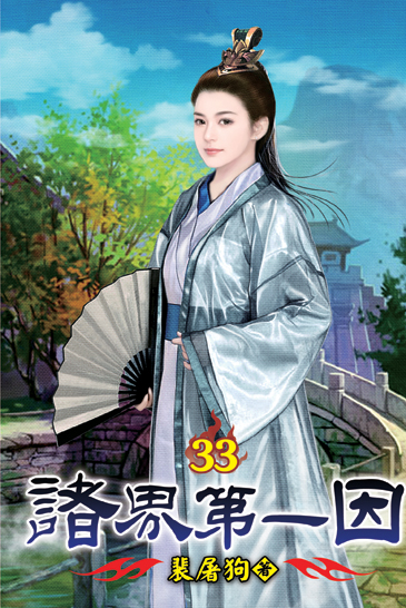 諸界第一因33 封面