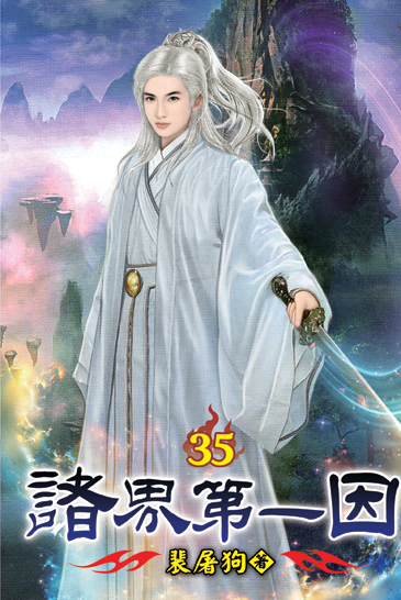 諸界第一因35 封面