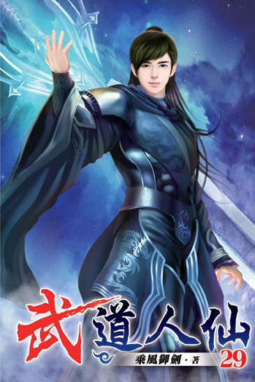 武道人仙29 封面