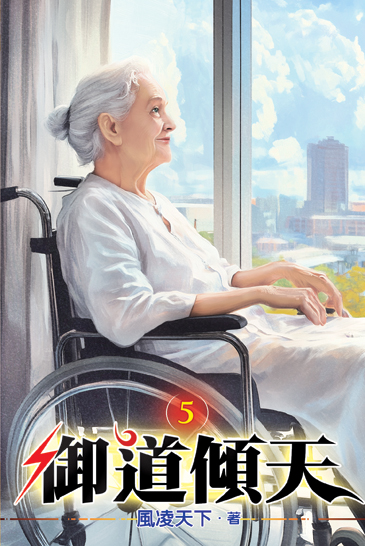 御道傾天05 封面