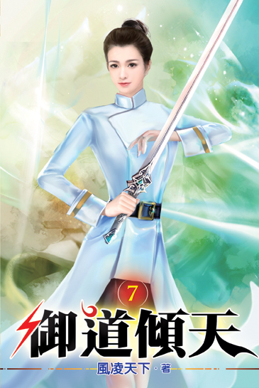 御道傾天07 封面