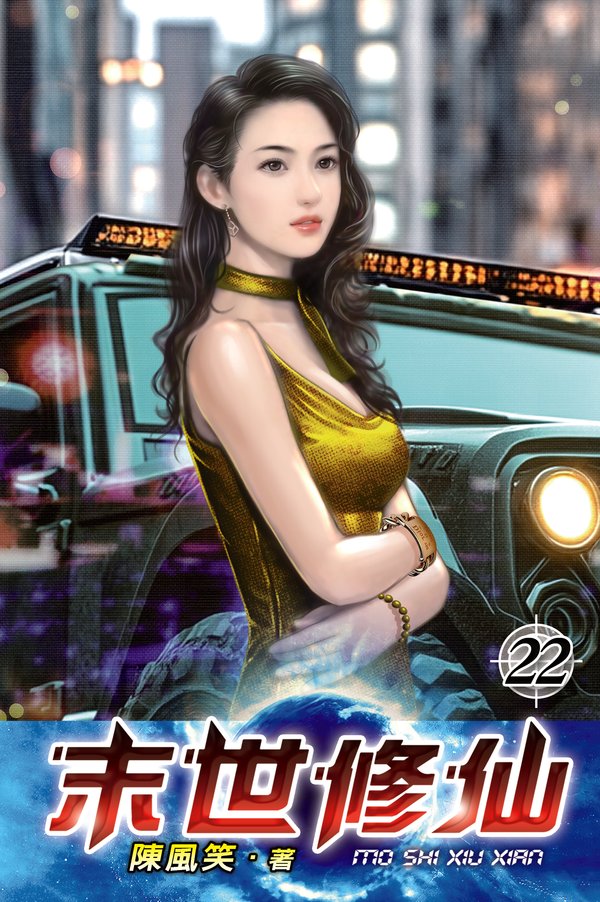 末世修仙22 封面