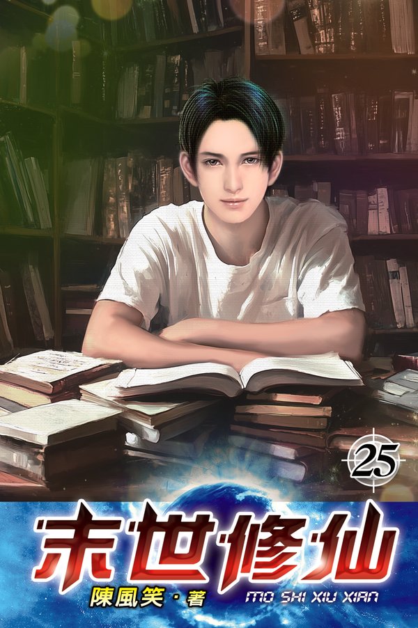 末世修仙25 封面