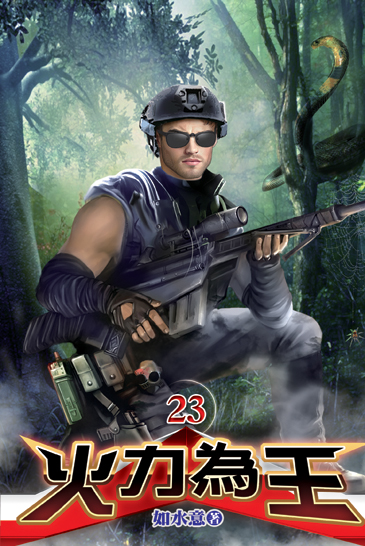 火力為王23 封面