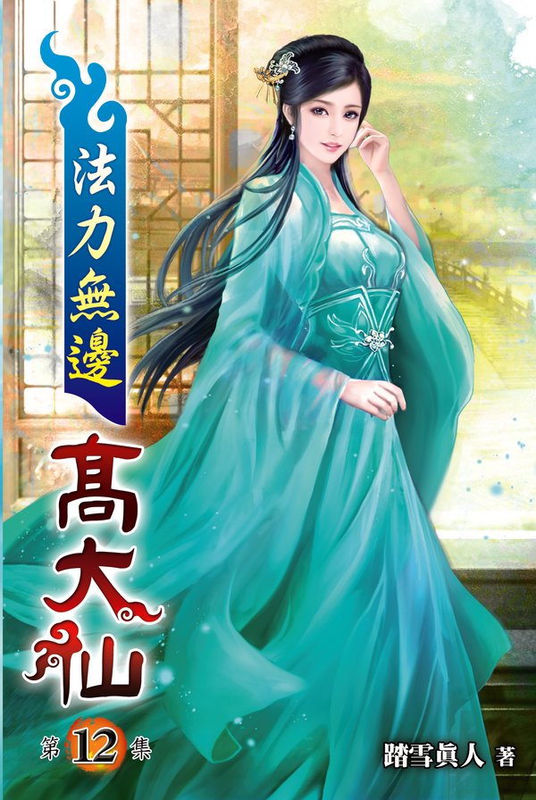 法力無邊高大仙12 封面