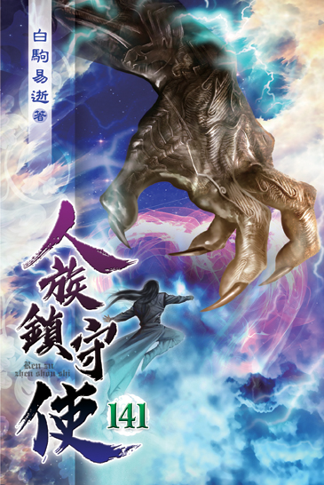 人族鎮守使141 封面