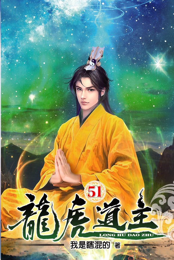 龍虎道主51 封面