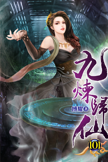 九煉歸仙101 封面