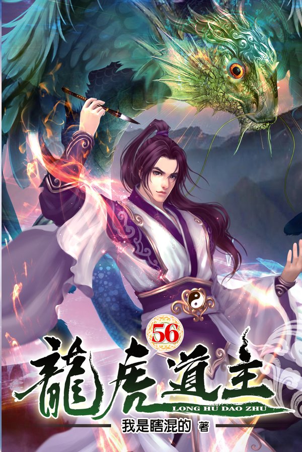 龍虎道主56 封面