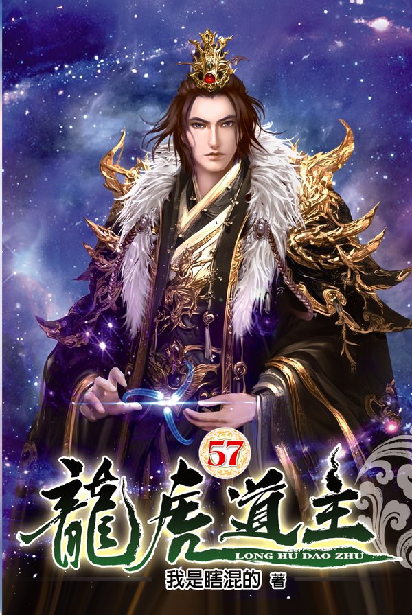 龍虎道主57 封面