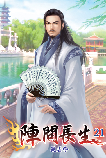 陣問長生21 封面