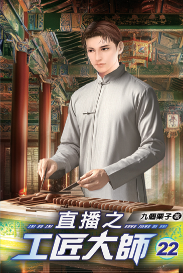 直播之工匠大師22 封面