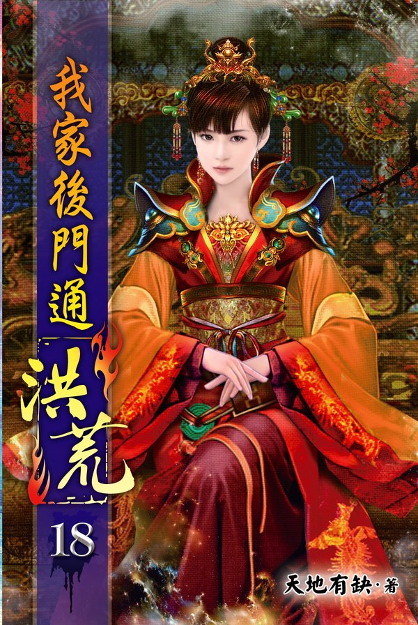 我家後門通洪荒18 封面