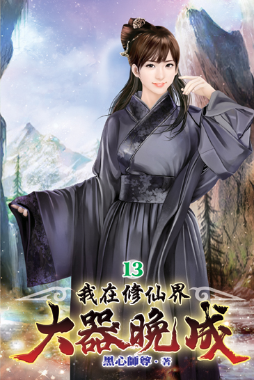 我在修仙界大器晚成13 封面