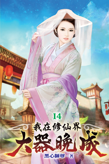 我在修仙界大器晚成14 封面