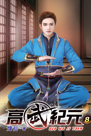 高武紀元08 封面