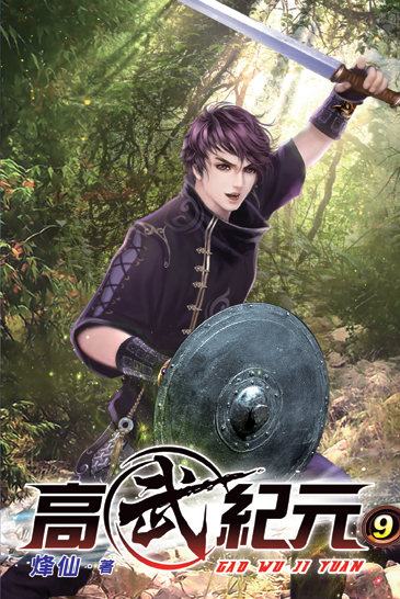 高武紀元09 封面