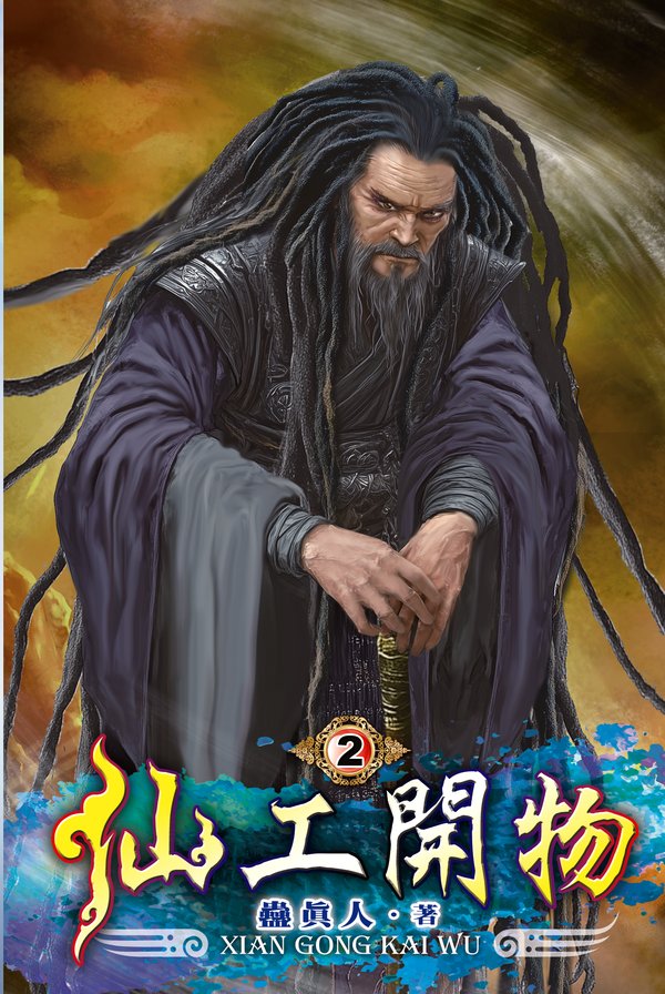 仙工開物02 封面