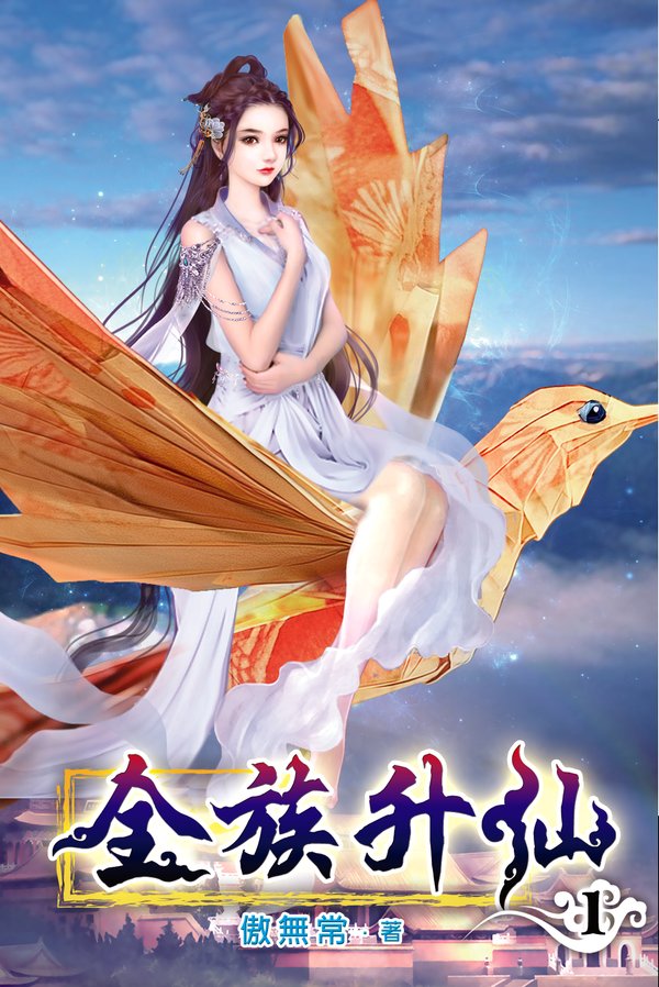全族升仙01 封面