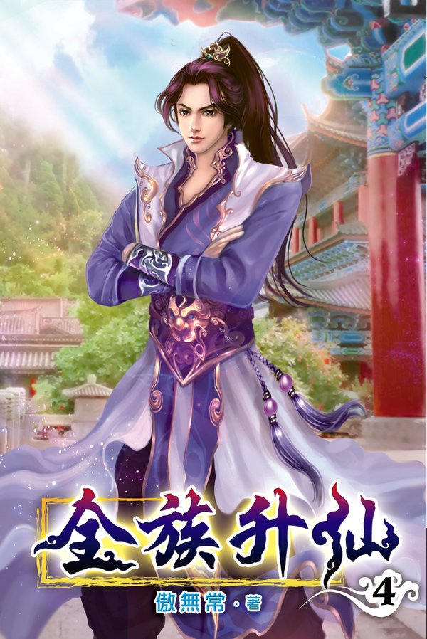 全族升仙04 封面