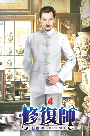 修復師04 封面