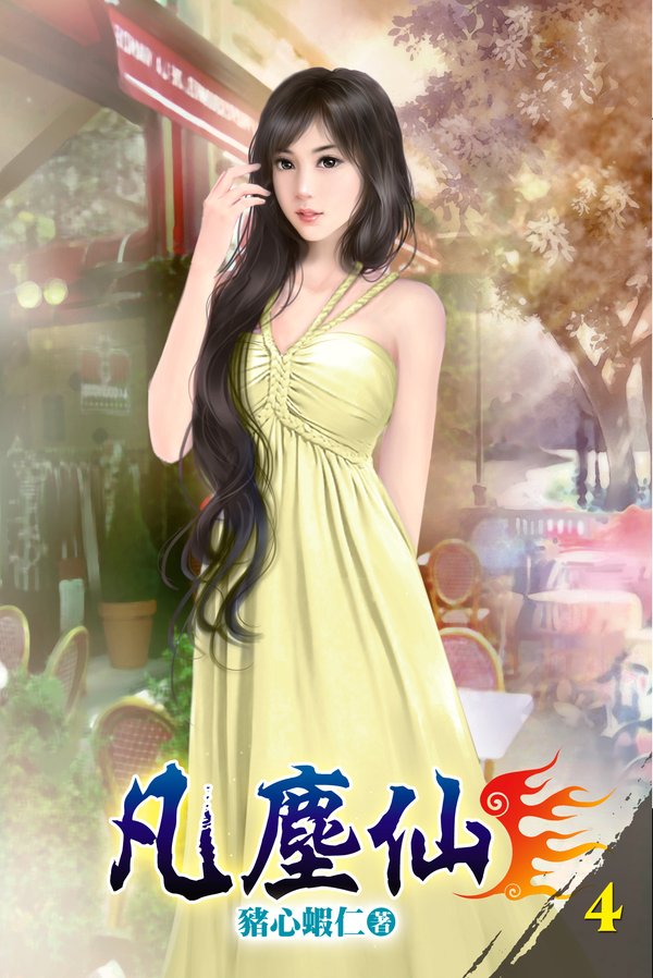 凡塵仙04 封面