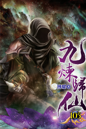 九煉歸仙105 封面