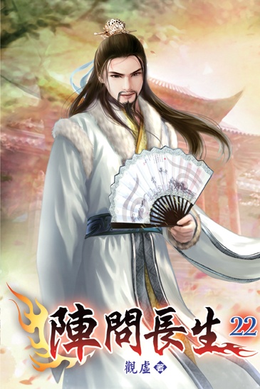 陣問長生22 封面