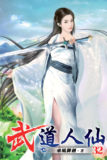 武道人仙32 封面