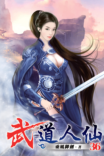 武道人仙36 封面